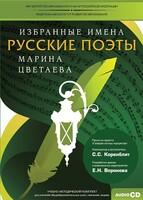 CD-ROM «Избранные имена. Русские поэты. Нотный портрет М. Цветаевой. Учебно-методический комплект» - fgospostavki.ru - Касимов