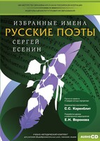 CD-ROM «Избранные имена. Русские поэты. Нотный портрет С. Есенина. Учебно-методический комплект» - fgospostavki.ru - Касимов