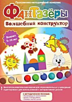 Фантазеры. Волшебный конструктор. Программно-методический комплекс - fgospostavki.ru - Касимов