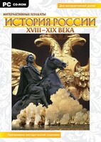 Интерактивные плакаты. История России (ХVIII-ХIХ вв.) Программно-методический комплекс - fgospostavki.ru - Касимов