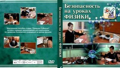 DVD "Безопасность на уроках физики" - fgospostavki.ru - Касимов