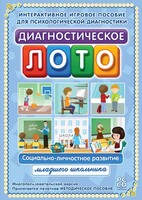 Диагностическое лото. Социально-личностное развитие младшего школьника. Программно-методический комплекс - fgospostavki.ru - Касимов