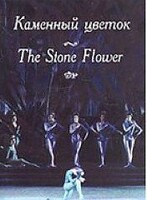DVD "Каменный цветок" С. Прокофьева (балет Большого театра) - fgospostavki.ru - Касимов
