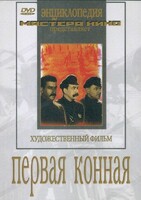 DVD художественный фильм "Первая конная" - fgospostavki.ru - Касимов
