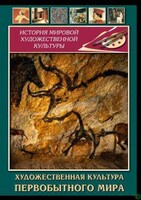 DVD "Художественная  культура  первобытного мира" - fgospostavki.ru - Касимов