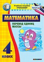Тренажёр по математике. 4 класс. Перевод единиц массы - fgospostavki.ru - Касимов