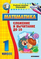 Тренажёр по математике. 1 класс. Сложение и вычитание до 10 - fgospostavki.ru - Касимов