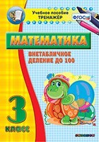 Тренажёр по математике. 3 класс. Внетабличное деление до 100 - fgospostavki.ru - Касимов