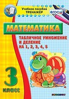 Тренажёр по математике. 3 класс. Табличное умножение и деление на 1,2,3,4,5 - fgospostavki.ru - Касимов