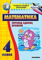 Тренажёр по математике. 4 класс. Перевод единиц времени - fgospostavki.ru - Касимов