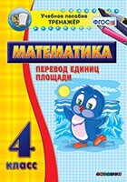 Тренажёр по математике. 4 класс. Перевод единиц площади - fgospostavki.ru - Касимов