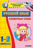 Тренажёр по русскому языку. 1-2 классы. Словарные слова - fgospostavki.ru - Касимов