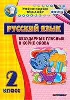 Тренажёр по русскому языку. 2 класс. Безударные гласные в корне слова - fgospostavki.ru - Касимов