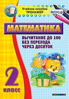 Тренажёр по математике. 2 класс. Вычитание до 100 без перехода через десяток - fgospostavki.ru - Касимов