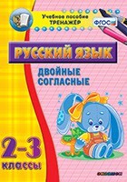Тренажёр по русскому языку. 2-3 классы. Двойные согласные - fgospostavki.ru - Касимов
