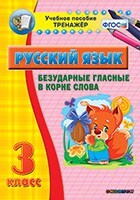 Тренажёр по русскому языку. 3 класс. Безударные гласные в корне слова - fgospostavki.ru - Касимов