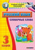 Тренажёр по русскому языку. 3 класс. Словарные слова - fgospostavki.ru - Касимов