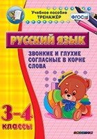 Тренажёр по русскому языку. 3-4 классы. Звонкие и глухие согласные в корне слова - fgospostavki.ru - Касимов