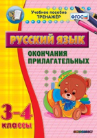Тренажёр по русскому языку. 3-4 классы. Окончания прилагательных - fgospostavki.ru - Касимов