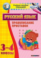 Тренажёр по русскому языку. 3-4 классы. Правописание приставок - fgospostavki.ru - Касимов