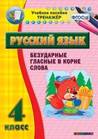 Тренажёр по русскому языку. 4 класс. Безударные гласные в корне слова - fgospostavki.ru - Касимов