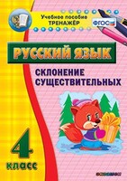 Тренажёр по русскому языку. 4 класс. Склонение существительных - fgospostavki.ru - Касимов