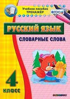 Тренажёр по русскому языку. 4 класс. Словарные слова - fgospostavki.ru - Касимов