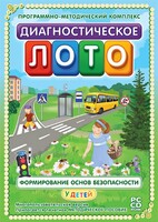 Диагностическое лото. Формирование основ безопасности у детей. Программно-методический комплекс - fgospostavki.ru - Касимов