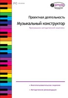 Проектная деятельность. Музыкальный конструктор. Программно-методический комплекс - fgospostavki.ru - Касимов