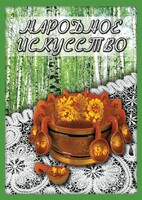 DVD "Народное искусство" - fgospostavki.ru - Касимов