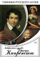 DVD "Лабиринты судьбы Ореста Кипренского" - fgospostavki.ru - Касимов