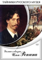 DVD "Далекое и близкое Ильи Репина" - fgospostavki.ru - Касимов