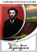 DVD "Кудесник света Архип Куинджи" - fgospostavki.ru - Касимов