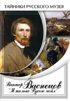 DVD "Виктор Васнецов: "Я только Русью жил"" - fgospostavki.ru - Касимов