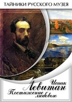 DVD "Исаак Левитан. Постижение любовью" - fgospostavki.ru - Касимов