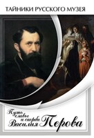 DVD "Путь славы и скорби Василия Перова" - fgospostavki.ru - Касимов