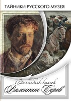 DVD "Волшебные краски Валентина Серова" - fgospostavki.ru - Касимов
