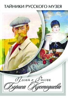 DVD "Песни о России Бориса Кустодиева" - fgospostavki.ru - Касимов