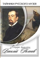 DVD "Рыцарь красоты Василий Поленов" - fgospostavki.ru - Касимов