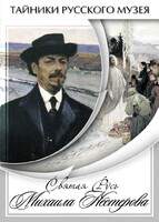 DVD "Святая Русь Михаила Нестерова" - fgospostavki.ru - Касимов