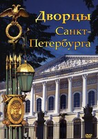 DVD "Дворцы Санкт-Петербурга" - fgospostavki.ru - Касимов