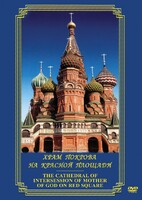 DVD "Храм Покрова на Красной площади" - fgospostavki.ru - Касимов