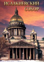 DVD "Исаакиевский собор" - fgospostavki.ru - Касимов