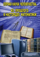 DVD "Первая наука человечества. Математика (История математики)" - fgospostavki.ru - Касимов