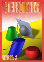 DVD "Стереометрия Часть 2 (11 класс)" - fgospostavki.ru - Касимов