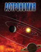 DVD "Астрономия – часть 1" - fgospostavki.ru - Касимов