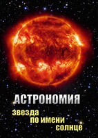 DVD "Астрономия. Звезда по имени Солнце" - fgospostavki.ru - Касимов
