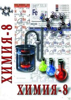 DVD "Химия. 8 класс - часть 1" - fgospostavki.ru - Касимов