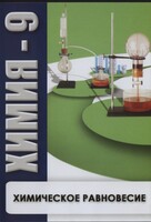 DVD "Химия 9 класс. Химическое равновесие." - fgospostavki.ru - Касимов