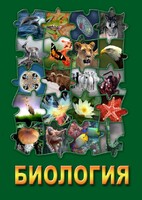 DVD "Биология. Часть 3" - fgospostavki.ru - Касимов